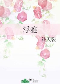 《浮雅》