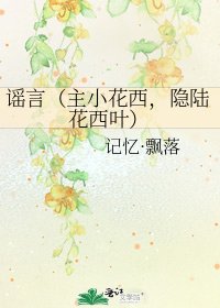 《謠言(主小花西,隱陸花西葉)》