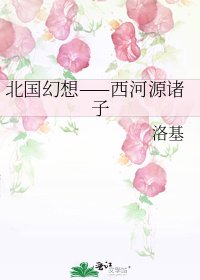 《北国幻想——西河源诸子》