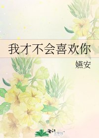 《我才不會喜歡你》