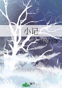 《小记》