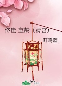 《佟佳·宝龄(清宫)》