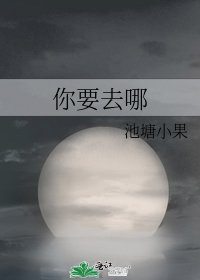《你要去哪》