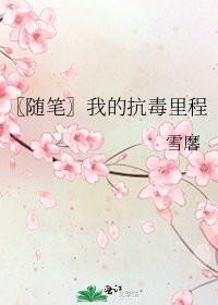 《〖随笔〗我的抗毒里程》