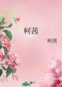 《柯茜》
