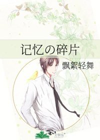 《记忆の碎片》