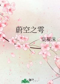 《蔚空之雩》