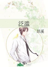 《泛滥》