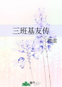 《三班基友传》