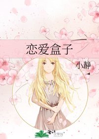 《恋爱盒子》
