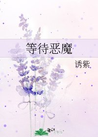 《等待恶魔》