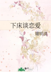 《下床谈恋爱》