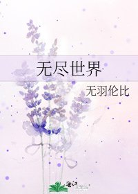 《无尽世界》