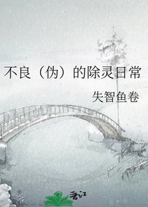 《不良(伪)的除灵日常》