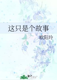 《这只是个故事》