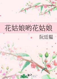 《花姑娘哟花姑娘》