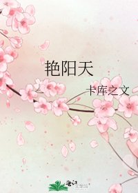 《艳阳天》