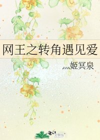 《网王之转角遇见爱》