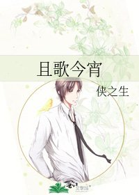 《且歌今宵》
