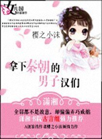 《刁蛮丫头戏秦人》
