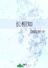 《长相知》