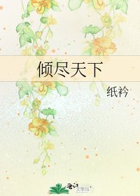 《倾尽天下》