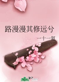 《路漫漫其修远兮》