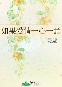 《如果爱情一心一意》
