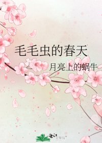 《毛毛蟲的春天》