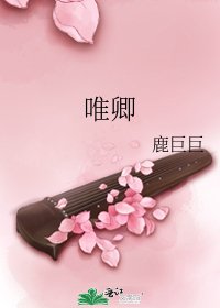 《唯卿》
