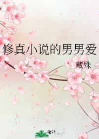 《修真的男男爱》