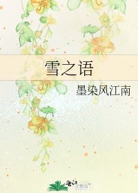 《雪之语》