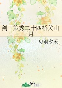 《劍三策秀二十四橋關山月》
