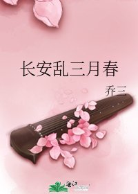 《长安乱三月春》