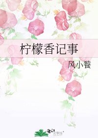 《柠檬香记事》