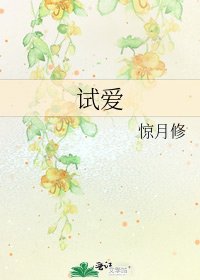 《试爱》