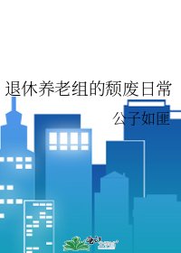 《退休养老组的颓废日常》
