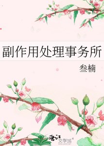 《副作用處理事務所》