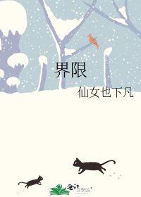 《界限》