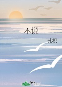 《不説》