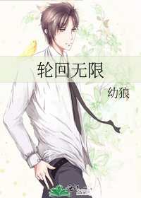 《輪迴無限》