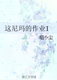 这尼玛的作业