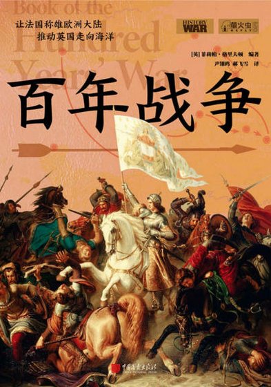 百年戰爭（出版書）