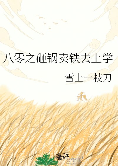 八零之砸鍋賣鐵去上學