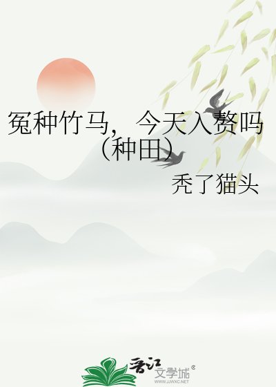 《冤種竹馬,今天入贅嗎(種田)》