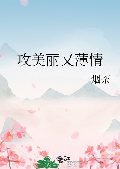 攻美麗又薄情