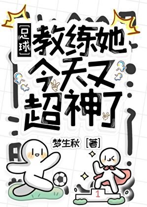 [足球]教練她今天又超神了