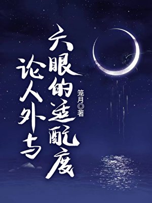 論人外與六眼的適配度