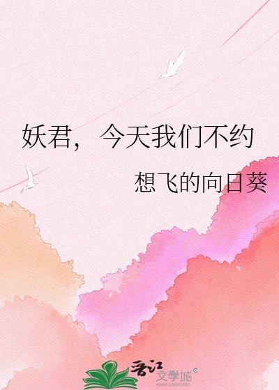 妖君，今天我們不約