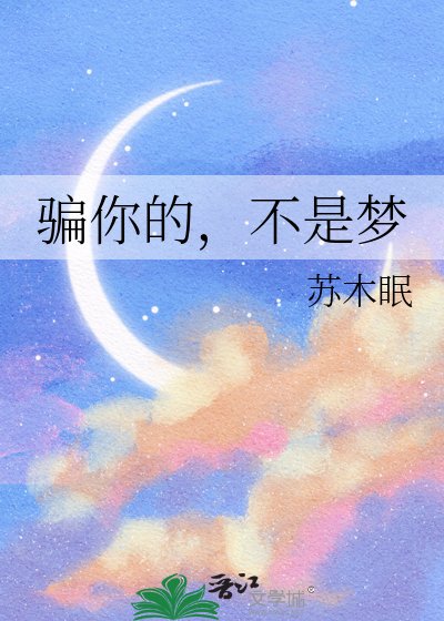 騙你的，不是夢